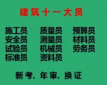 重庆市丰都县-八大员资料员/失效证书年审