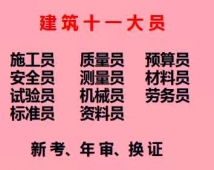 重庆市-劳务员房建质量员/多久能拿证