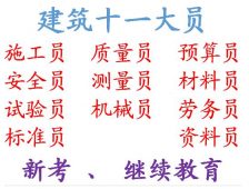 重庆市红旗河沟-建委资料员测量员标准员资料员/即日起可报名